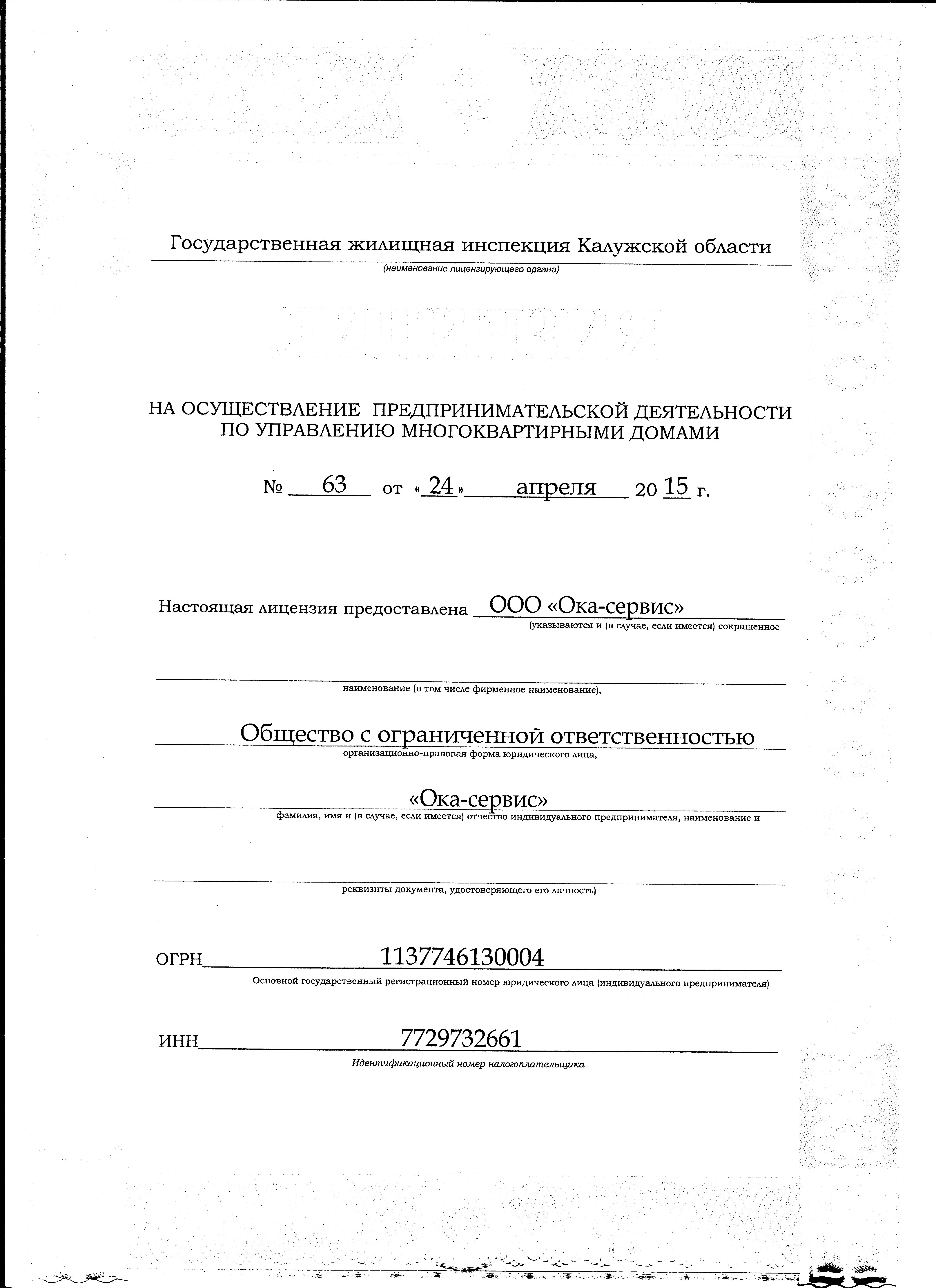 Лицензия на осуществление предпринимательской деятельности по управлению многоквартирными домами